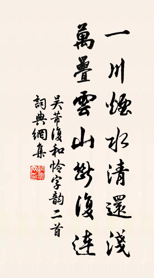 吴芾一川烟水清还浅，万叠云山断复连书法作品欣赏