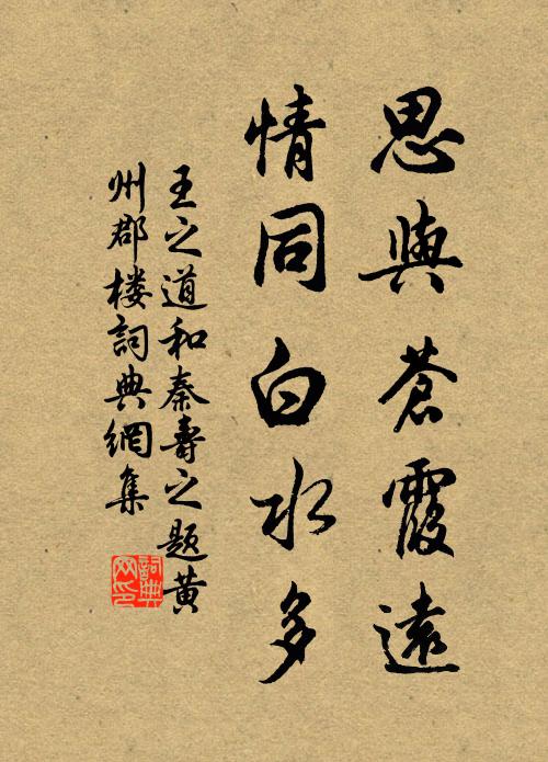 王之道思与苍霞远，情同白水多书法作品欣赏