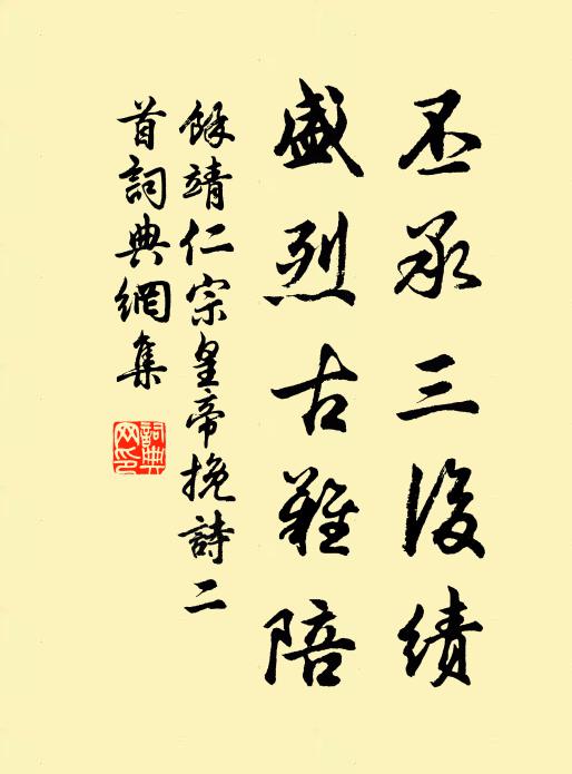 余靖丕承三后绩，盛烈古难陪书法作品欣赏