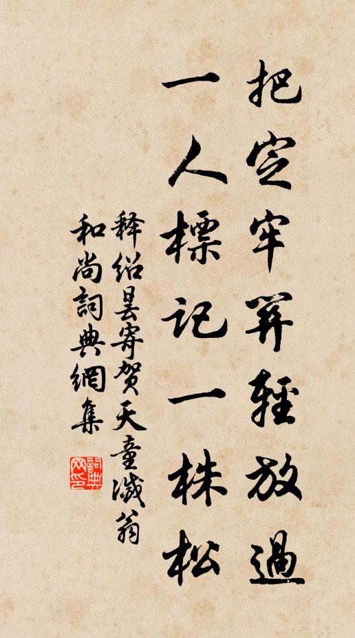 释绍昙把定牢关轻放过，一人标记一株松书法作品欣赏