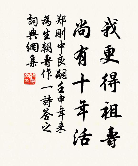 郑刚中我更得祖寿，尚有十年活书法作品欣赏