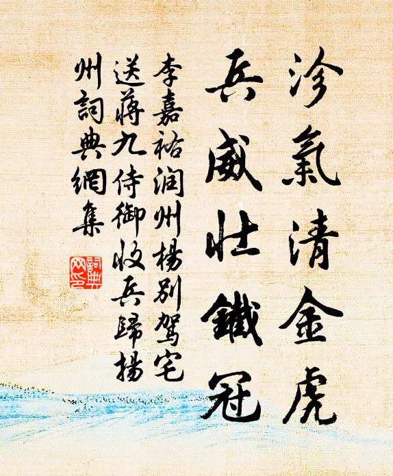 李嘉祐沴气清金虎，兵威壮铁冠书法作品欣赏