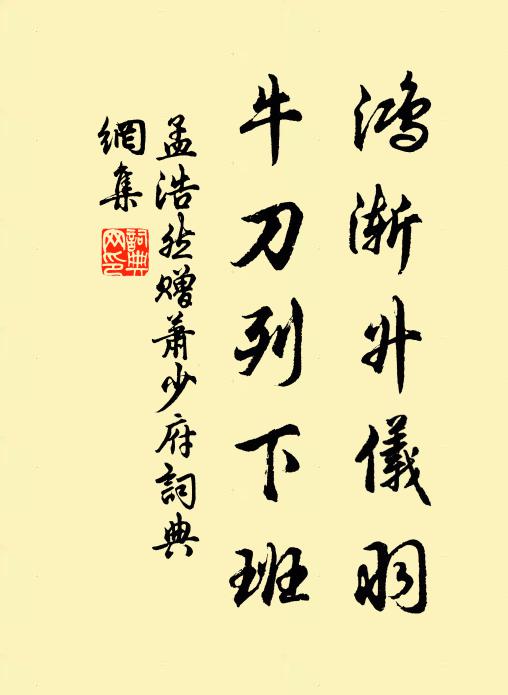 孟浩然鸿渐升仪羽，牛刀列下班书法作品欣赏