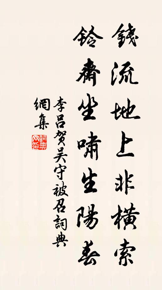 李吕钱流地上非横索，铃斋坐啸生阳春书法作品欣赏