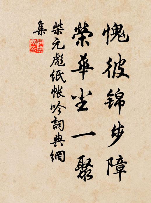柴元彪愧彼锦步障，荣华尘一聚书法作品欣赏