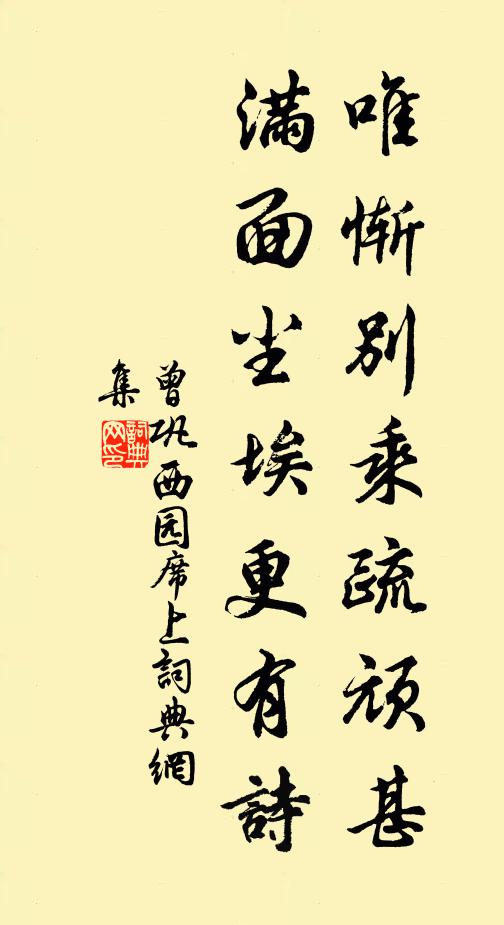 曾巩唯惭别乘疏顽甚，满面尘埃更有诗书法作品欣赏