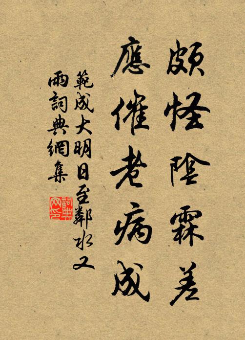 范成大颇怪阴霖差，应催老病成书法作品欣赏