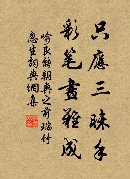 喻良能只应三昧手，彩笔画难成书法作品欣赏