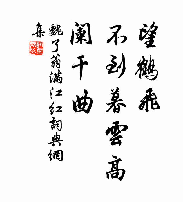 魏了翁望鹤飞、不到暮云高，阑干曲书法作品欣赏