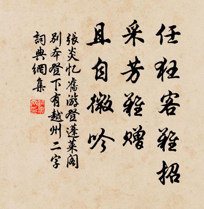 张炎任狂客难招，采芳难赠，且自微吟书法作品欣赏
