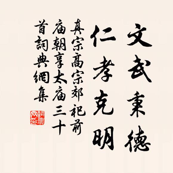 真宗文武秉德，仁孝克明书法作品欣赏