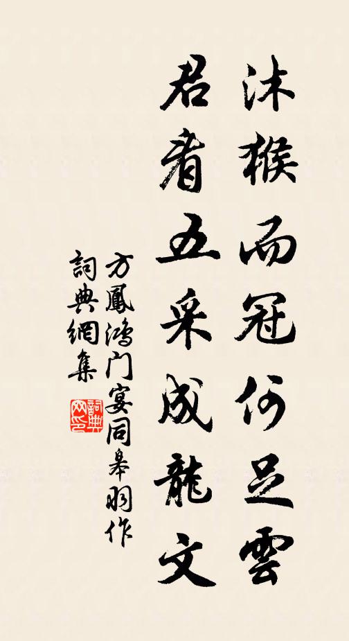 方凤沐猴而冠何足云，君看五采成龙文书法作品欣赏