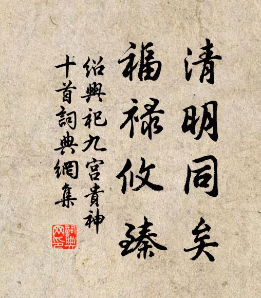 佚名清明同矣，福禄攸臻书法作品欣赏