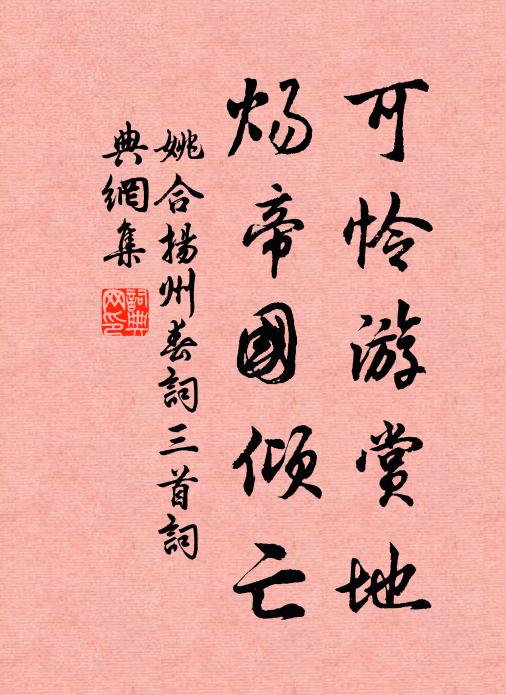 姚合可怜游赏地，炀帝国倾亡书法作品欣赏
