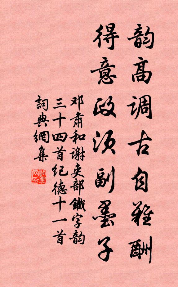 邓肃韵高调古自难酬，得意政须副墨子书法作品欣赏