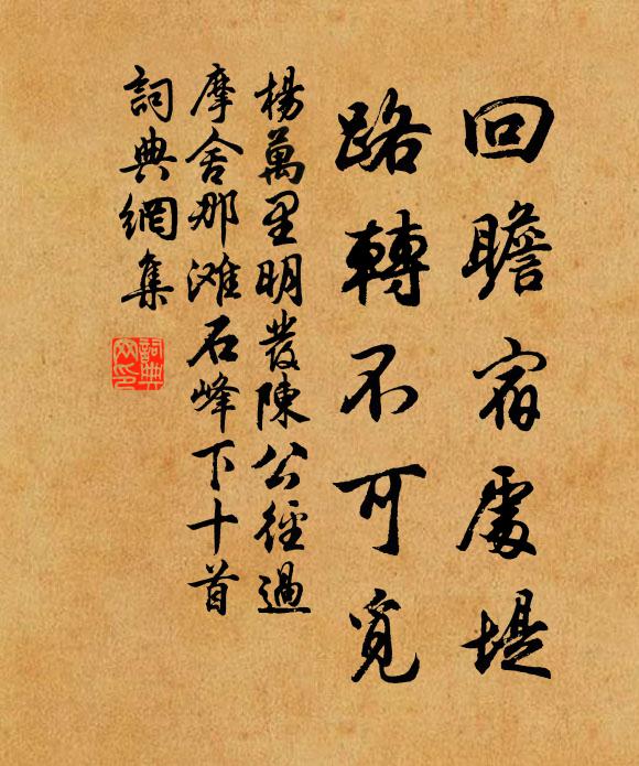 杨万里回瞻宿处堤，路转不可觅书法作品欣赏