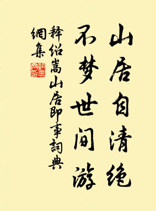 释绍嵩山居自清绝，不梦世间游书法作品欣赏