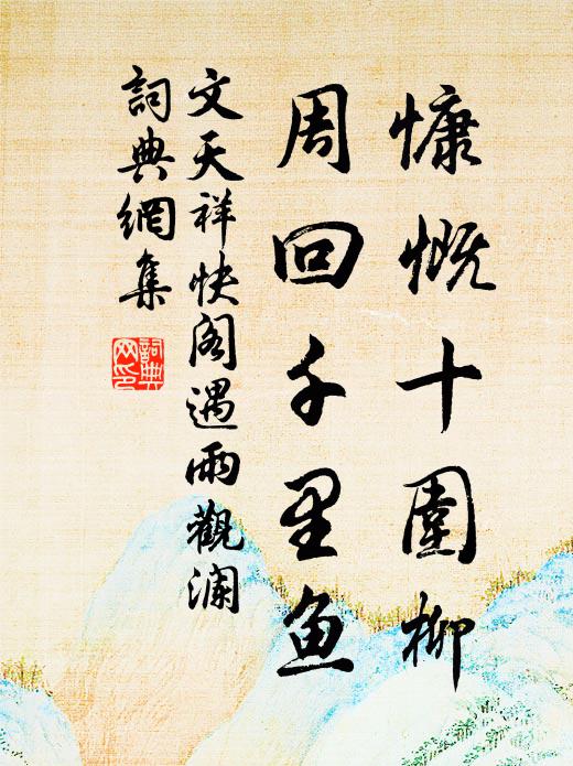 文天祥慷慨十围柳，周回千里鱼书法作品欣赏