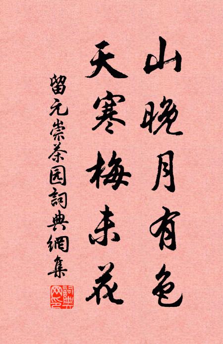 留元崇山晚月有色，天寒梅未花书法作品欣赏