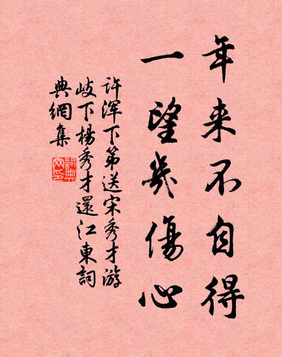 许浑年来不自得，一望几伤心书法作品欣赏