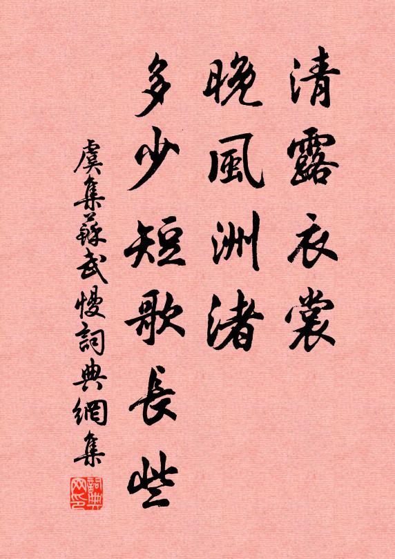 虞集清露衣裳，晚风洲渚，多少短歌长些书法作品欣赏