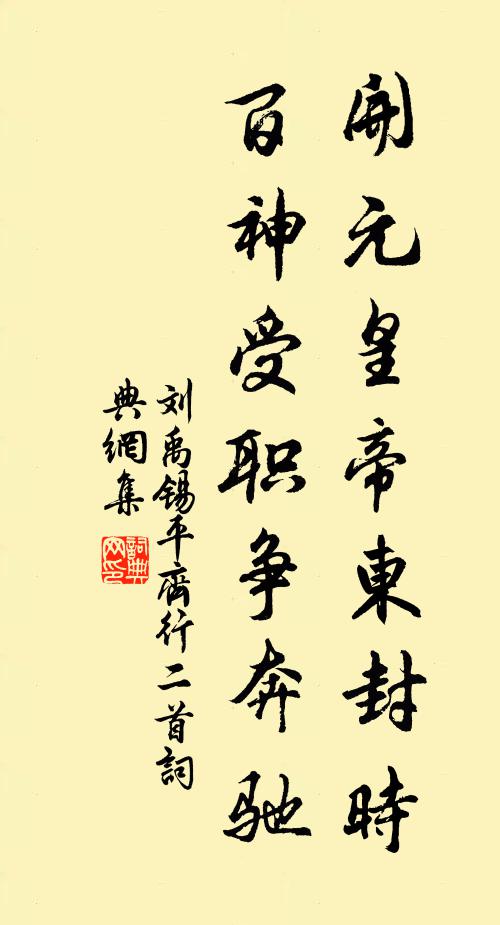 刘禹锡开元皇帝东封时，百神受职争奔驰书法作品欣赏