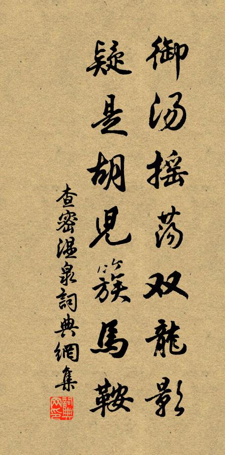 查密御汤摇荡双龙影，疑是胡儿簇马鞍书法作品欣赏