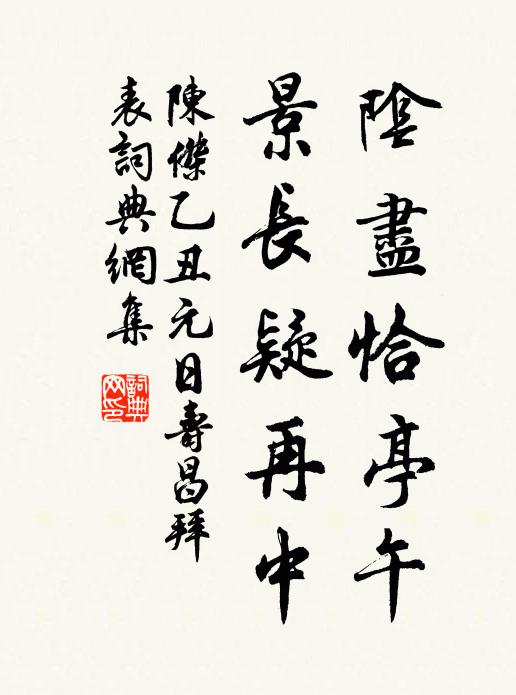 陈杰阴尽恰亭午，景长疑再中书法作品欣赏