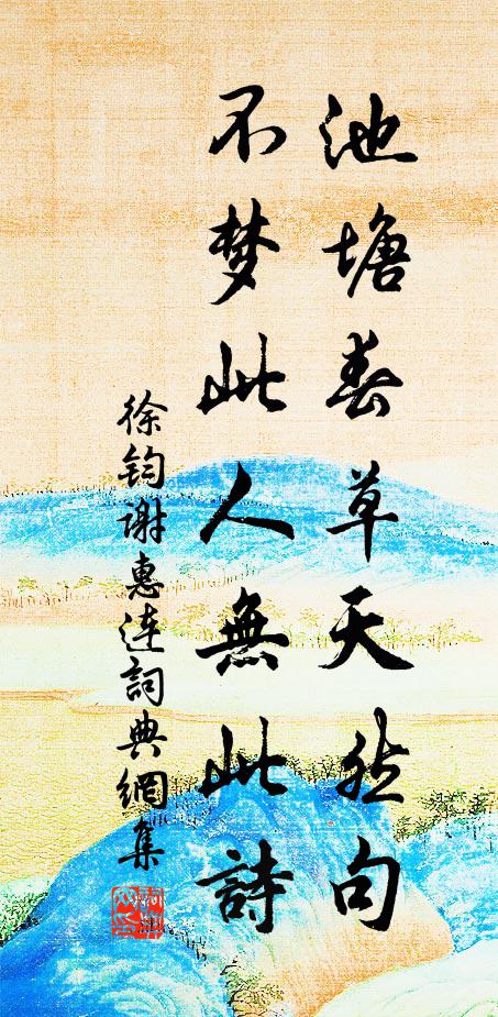 徐钧池塘春草天然句，不梦此人无此诗书法作品欣赏