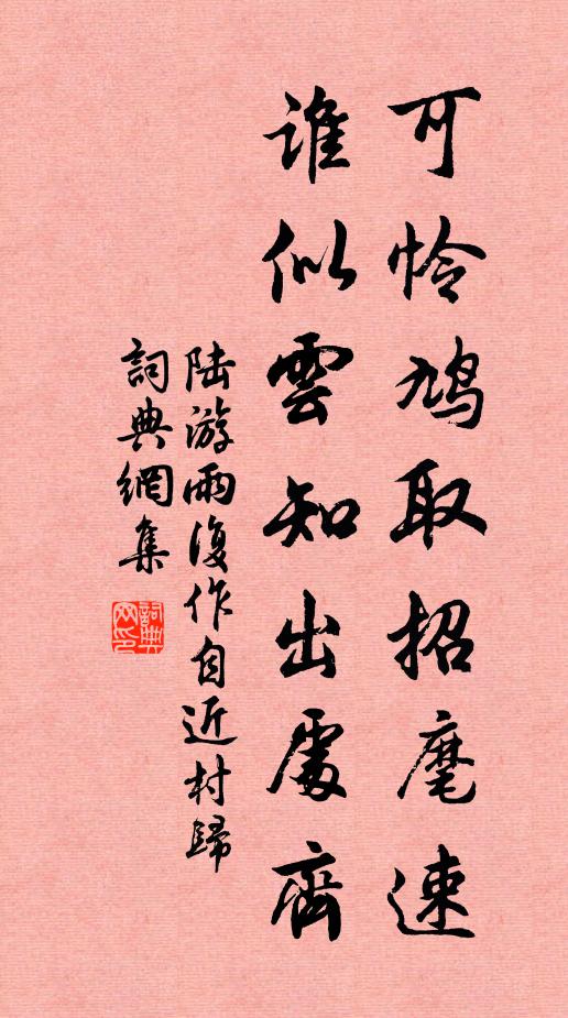陆游可怜鸠取招麾速，谁似云知出处齐书法作品欣赏