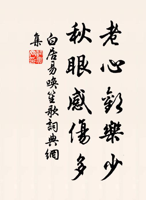 白居易老心欢乐少，秋眼感伤多书法作品欣赏