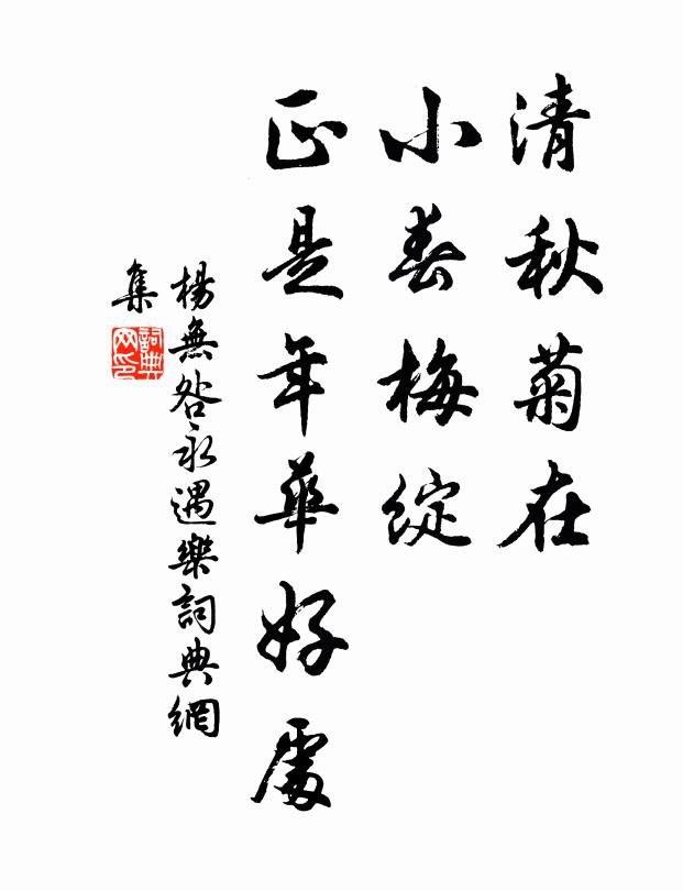 杨无咎清秋菊在，小春梅绽，正是年华好处书法作品欣赏