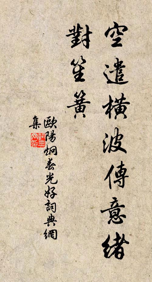 欧阳炯空遣横波传意绪，对笙簧书法作品欣赏