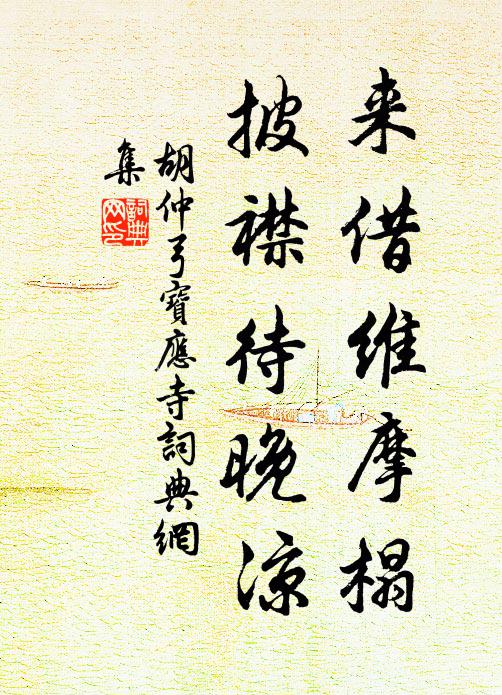 胡仲弓来借维摩榻，披襟待晚凉书法作品欣赏