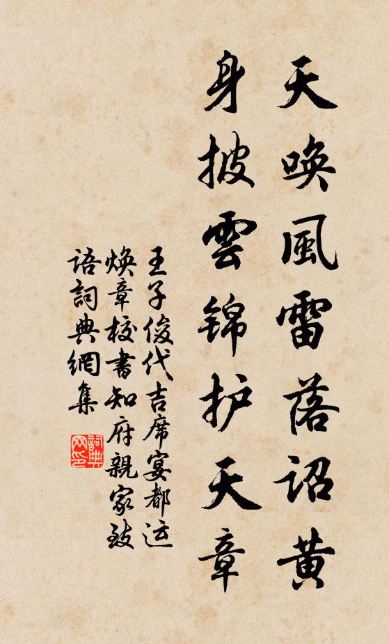 王子俊天唤风雷落诏黄，身披云锦护天章书法作品欣赏