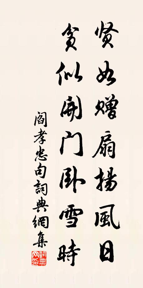 阎孝忠贤如赠扇扬风日，贫似开门卧雪时。书法作品欣赏