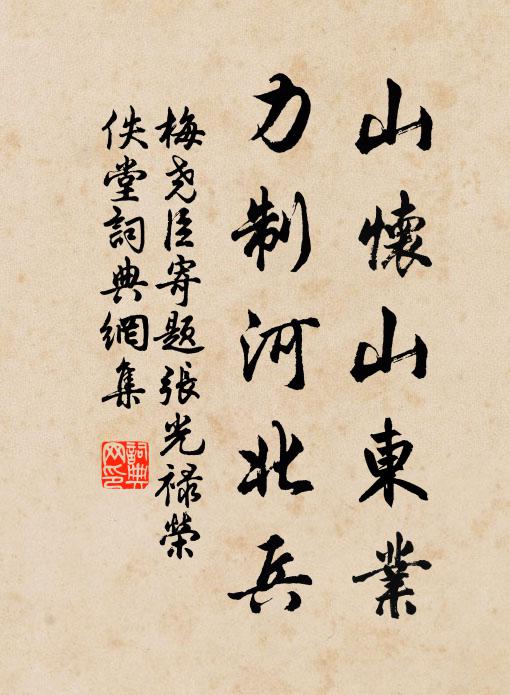 梅尧臣山怀山东业，力制河北兵书法作品欣赏