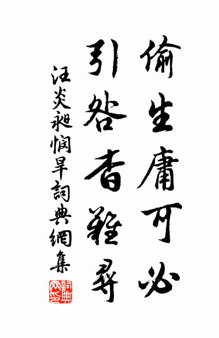 汪炎昶偷生庸可必，引咎杳难寻书法作品欣赏