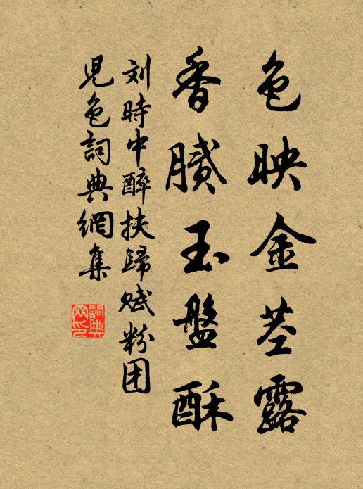 刘时中色映金茎露，香腻玉盘酥书法作品欣赏