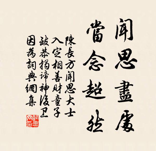陈长方闻思尽处，当念超然书法作品欣赏