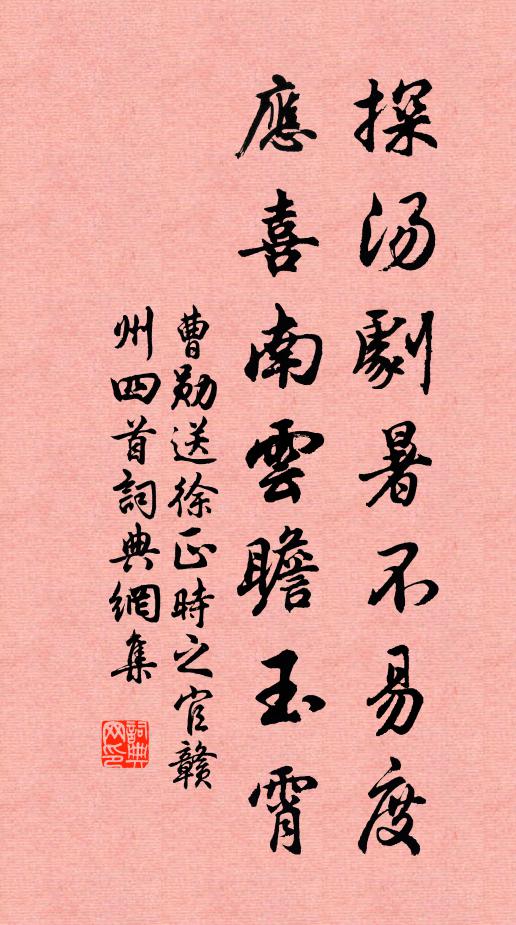 曹勋探汤剧暑不易度，应喜南云瞻玉霄书法作品欣赏