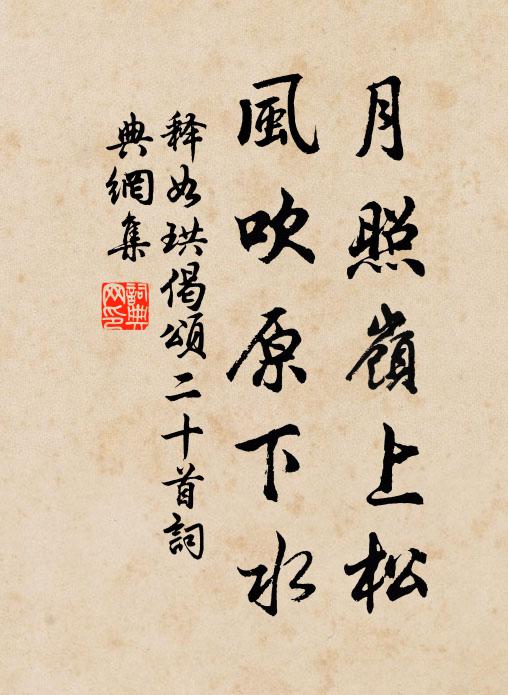 释如珙月照岭上松，风吹原下水书法作品欣赏