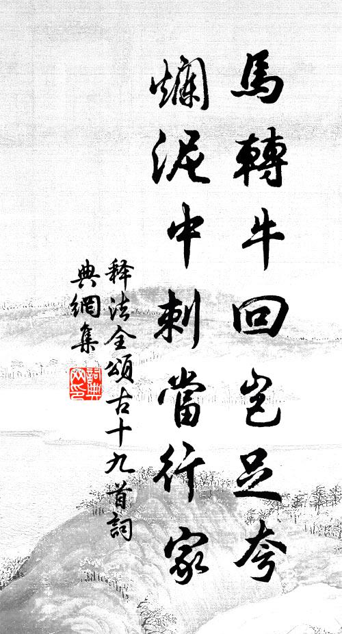 释法全马转牛回岂足夸，烂泥中刺当行家书法作品欣赏