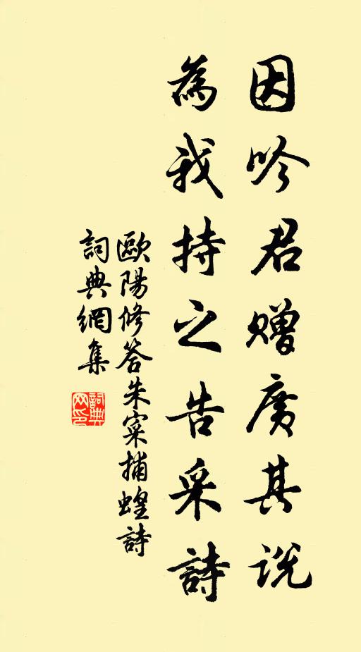 欧阳修因吟君赠广其说，为我持之告采诗书法作品欣赏