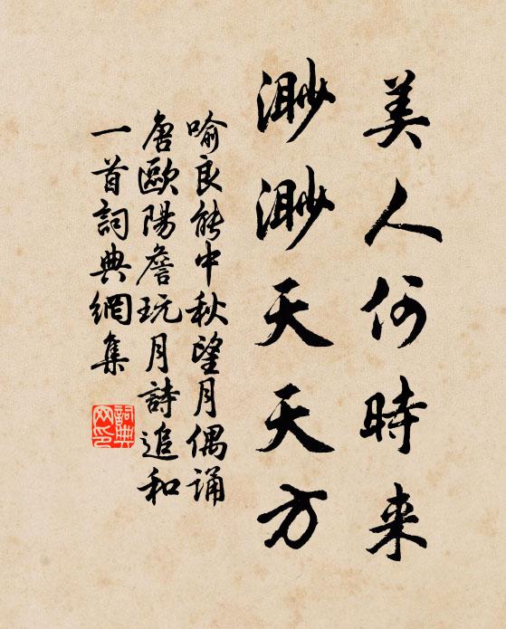 喻良能美人何时来，渺渺天天方书法作品欣赏