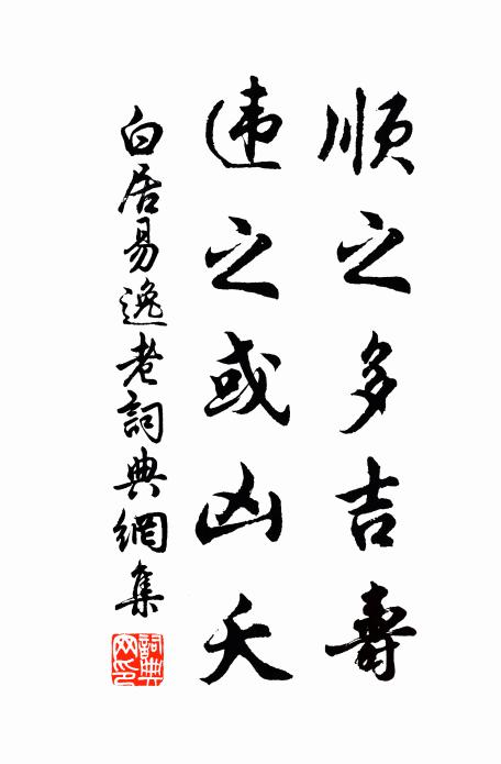 白居易顺之多吉寿，违之或凶夭书法作品欣赏