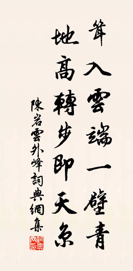 陈岩耸入云端一壁青，地高转步即天京书法作品欣赏