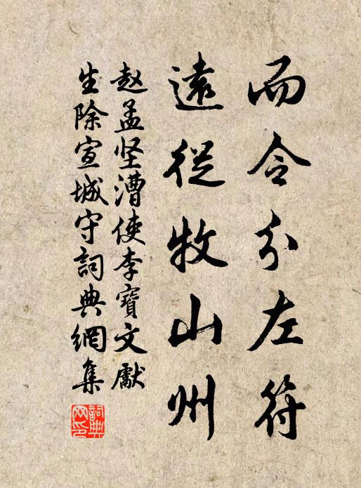 赵孟坚而令分左符，远从牧山州书法作品欣赏