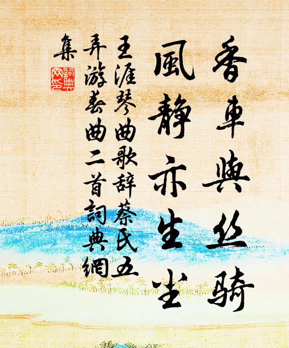 王涯香车与丝骑，风静亦生尘书法作品欣赏