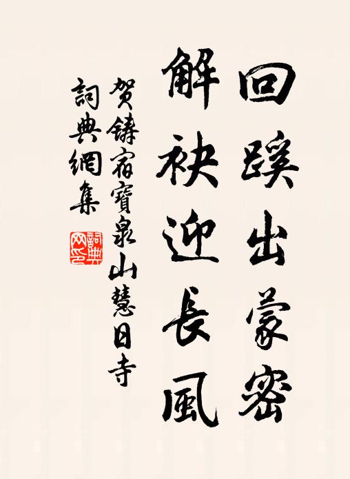 贺铸回蹊出蒙密，解袂迎长风书法作品欣赏